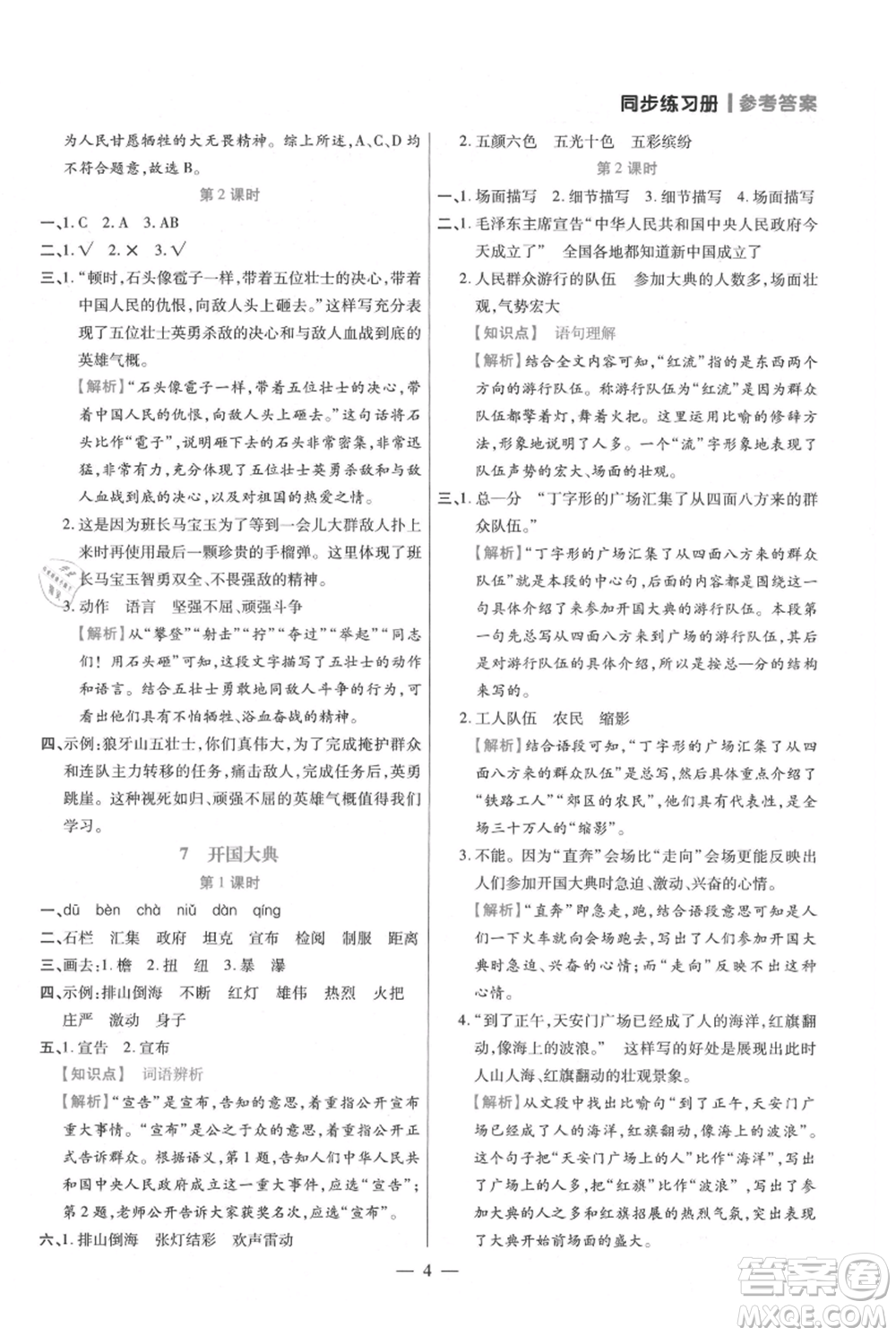 遠(yuǎn)方出版社2021年100分闖關(guān)同步練習(xí)冊(cè)六年級(jí)上冊(cè)語文統(tǒng)編版參考答案