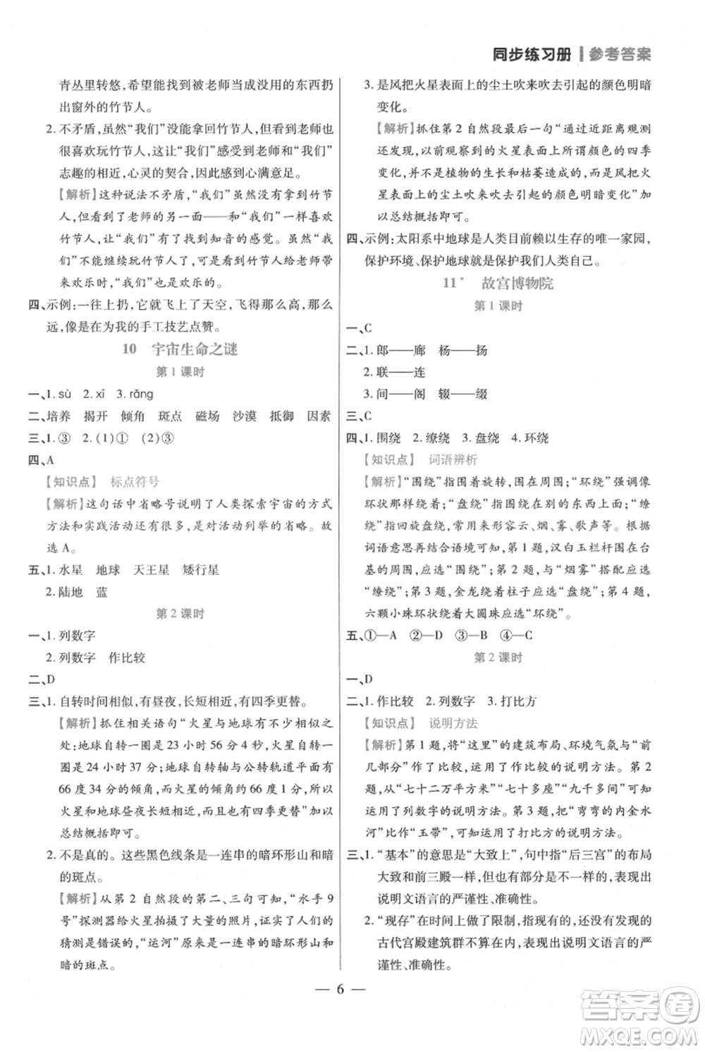 遠(yuǎn)方出版社2021年100分闖關(guān)同步練習(xí)冊(cè)六年級(jí)上冊(cè)語文統(tǒng)編版參考答案