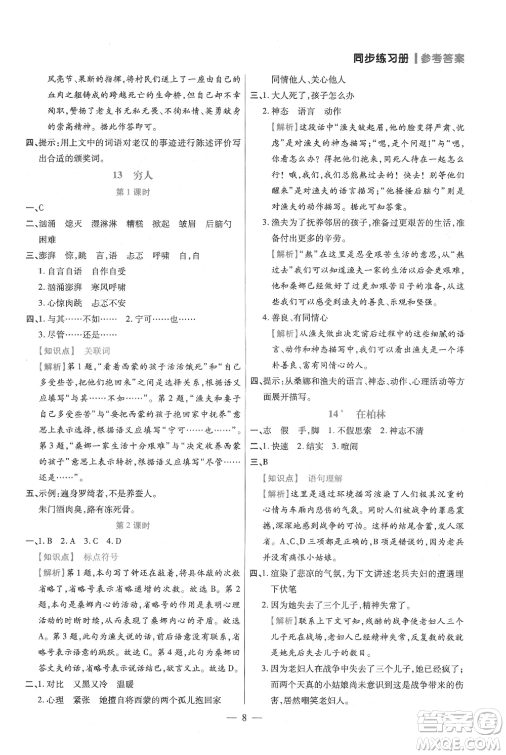 遠(yuǎn)方出版社2021年100分闖關(guān)同步練習(xí)冊(cè)六年級(jí)上冊(cè)語文統(tǒng)編版參考答案