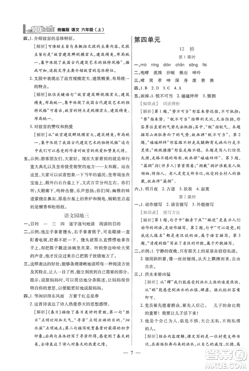 遠(yuǎn)方出版社2021年100分闖關(guān)同步練習(xí)冊(cè)六年級(jí)上冊(cè)語文統(tǒng)編版參考答案