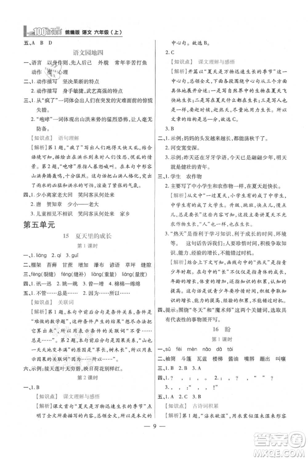 遠(yuǎn)方出版社2021年100分闖關(guān)同步練習(xí)冊(cè)六年級(jí)上冊(cè)語文統(tǒng)編版參考答案