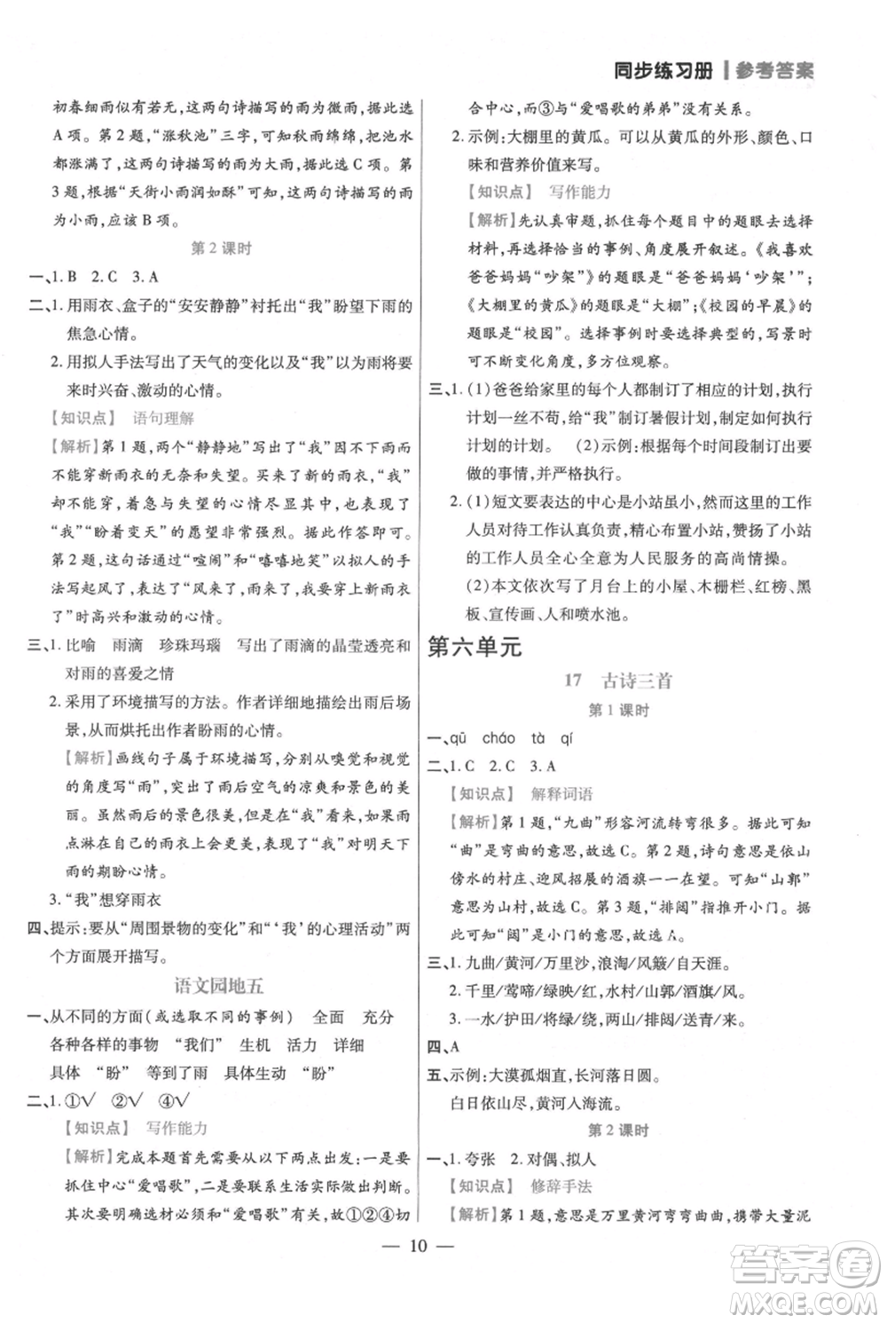 遠(yuǎn)方出版社2021年100分闖關(guān)同步練習(xí)冊(cè)六年級(jí)上冊(cè)語文統(tǒng)編版參考答案