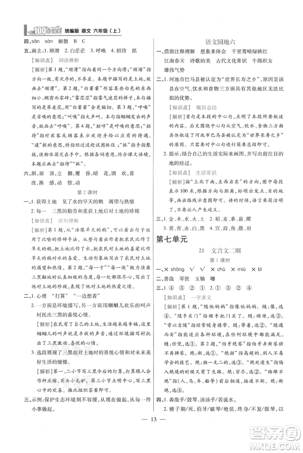 遠(yuǎn)方出版社2021年100分闖關(guān)同步練習(xí)冊(cè)六年級(jí)上冊(cè)語文統(tǒng)編版參考答案