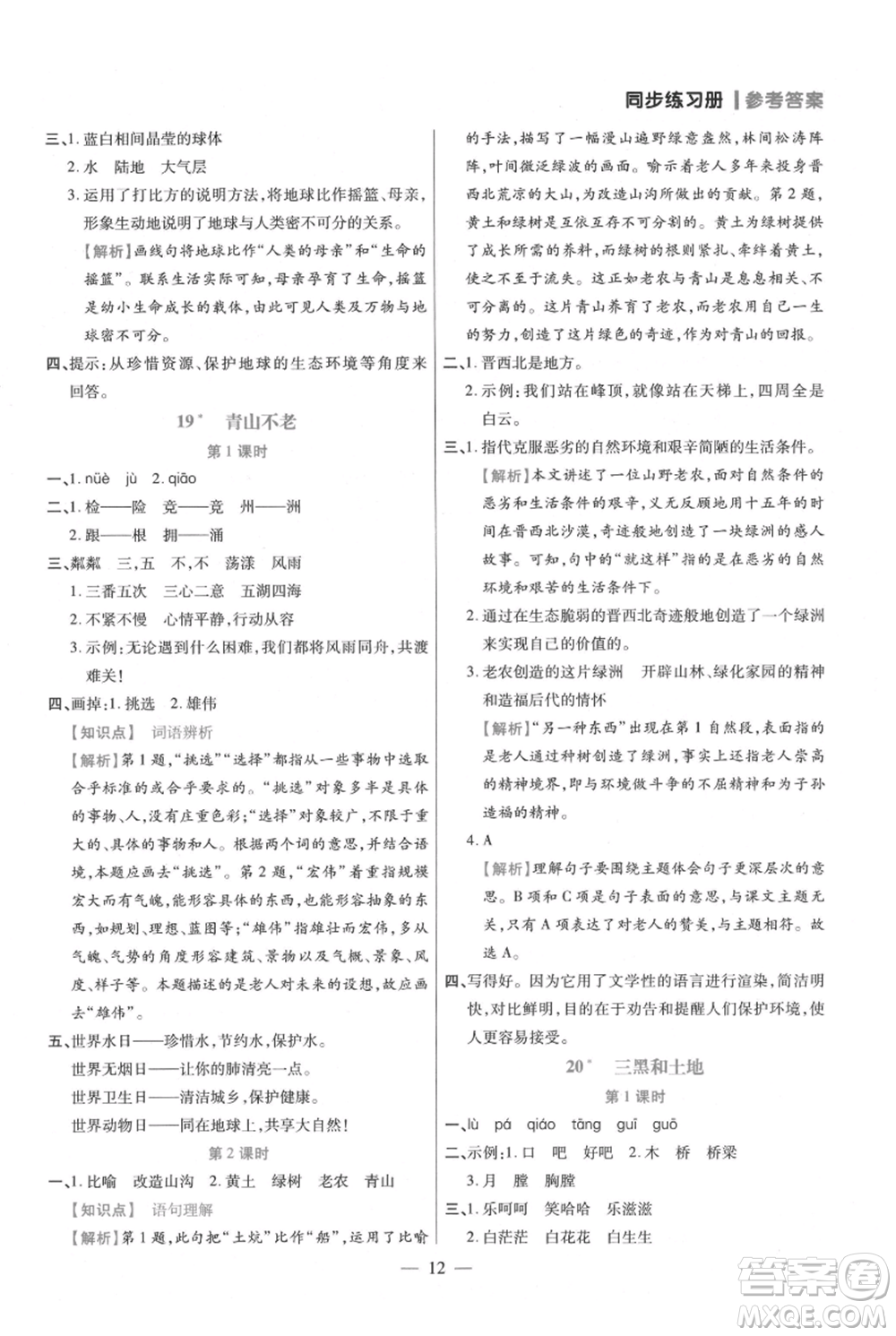 遠(yuǎn)方出版社2021年100分闖關(guān)同步練習(xí)冊(cè)六年級(jí)上冊(cè)語文統(tǒng)編版參考答案