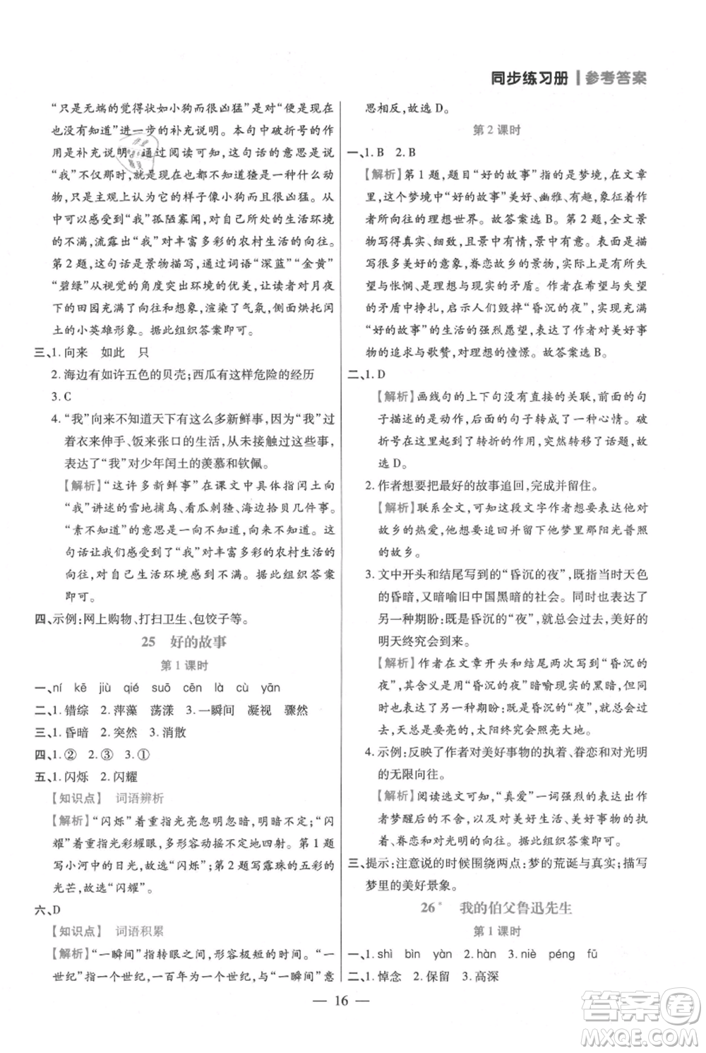 遠(yuǎn)方出版社2021年100分闖關(guān)同步練習(xí)冊(cè)六年級(jí)上冊(cè)語文統(tǒng)編版參考答案