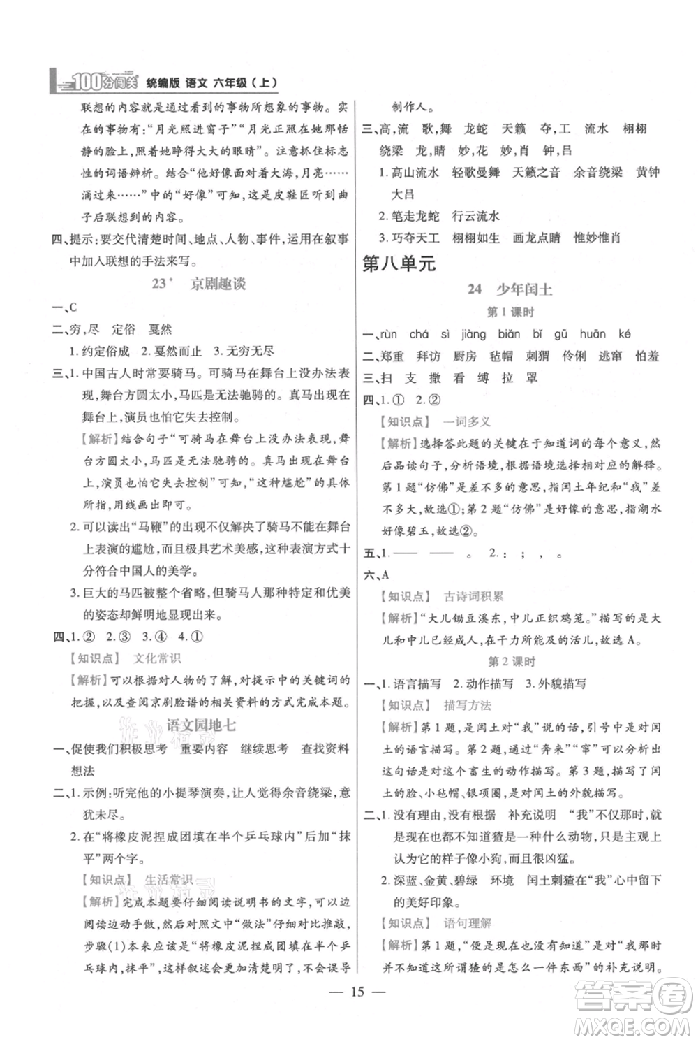 遠(yuǎn)方出版社2021年100分闖關(guān)同步練習(xí)冊(cè)六年級(jí)上冊(cè)語文統(tǒng)編版參考答案