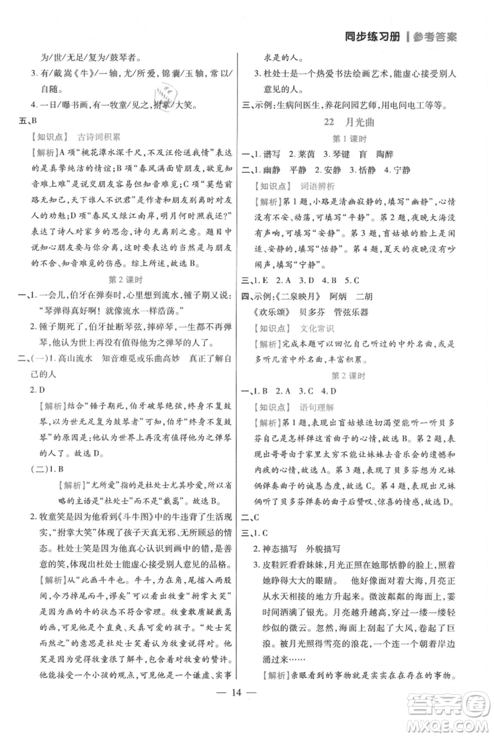 遠(yuǎn)方出版社2021年100分闖關(guān)同步練習(xí)冊(cè)六年級(jí)上冊(cè)語文統(tǒng)編版參考答案