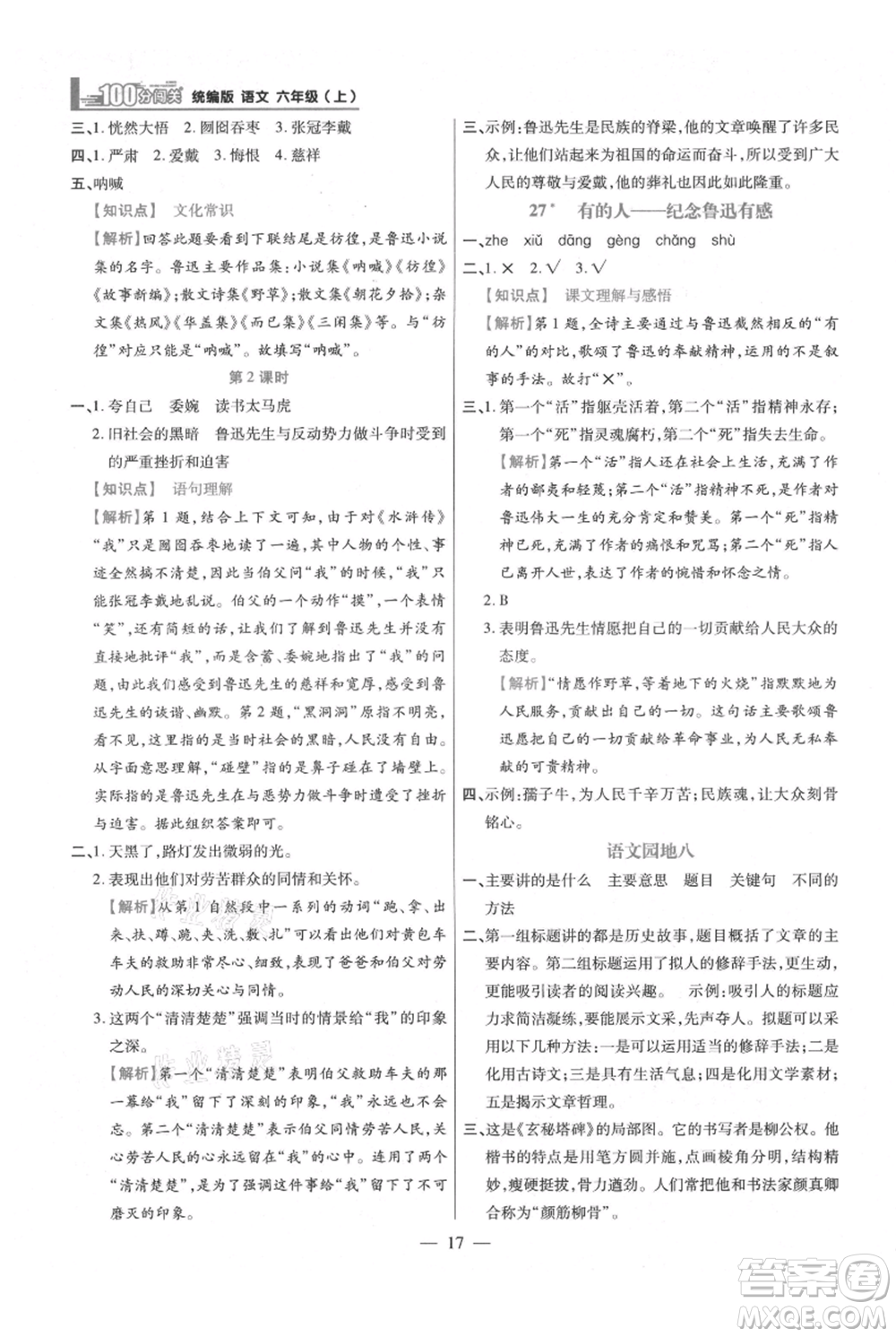 遠(yuǎn)方出版社2021年100分闖關(guān)同步練習(xí)冊(cè)六年級(jí)上冊(cè)語文統(tǒng)編版參考答案