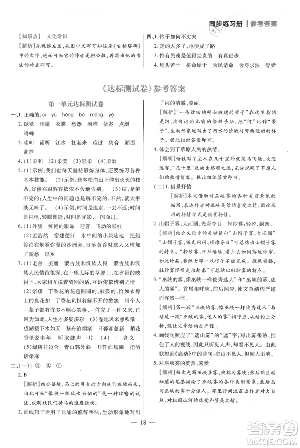 遠(yuǎn)方出版社2021年100分闖關(guān)同步練習(xí)冊(cè)六年級(jí)上冊(cè)語文統(tǒng)編版參考答案
