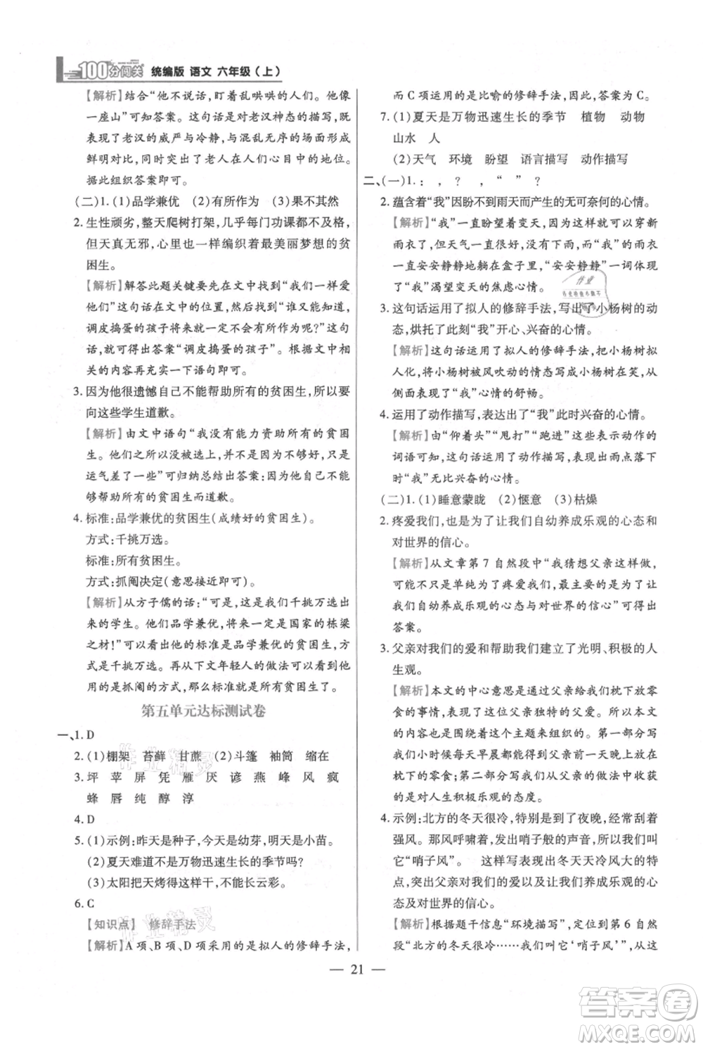 遠(yuǎn)方出版社2021年100分闖關(guān)同步練習(xí)冊(cè)六年級(jí)上冊(cè)語文統(tǒng)編版參考答案