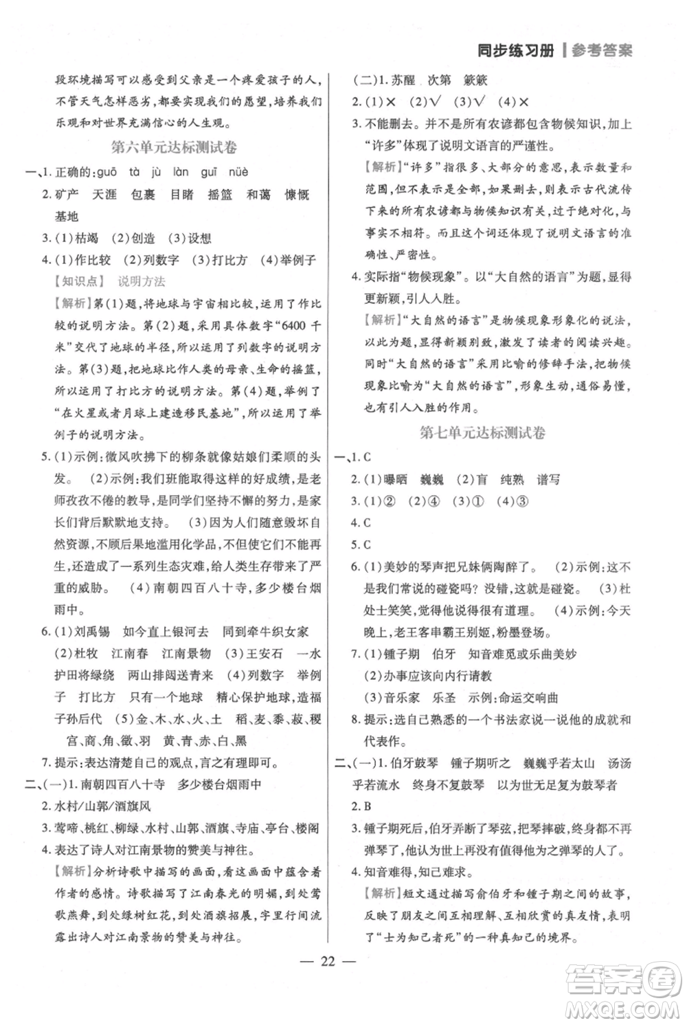 遠(yuǎn)方出版社2021年100分闖關(guān)同步練習(xí)冊(cè)六年級(jí)上冊(cè)語文統(tǒng)編版參考答案