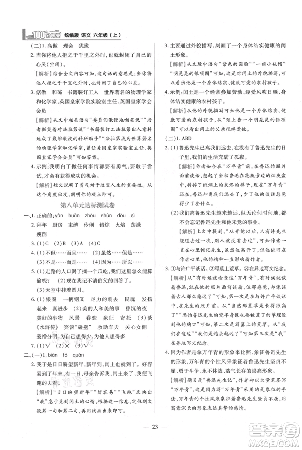 遠(yuǎn)方出版社2021年100分闖關(guān)同步練習(xí)冊(cè)六年級(jí)上冊(cè)語文統(tǒng)編版參考答案