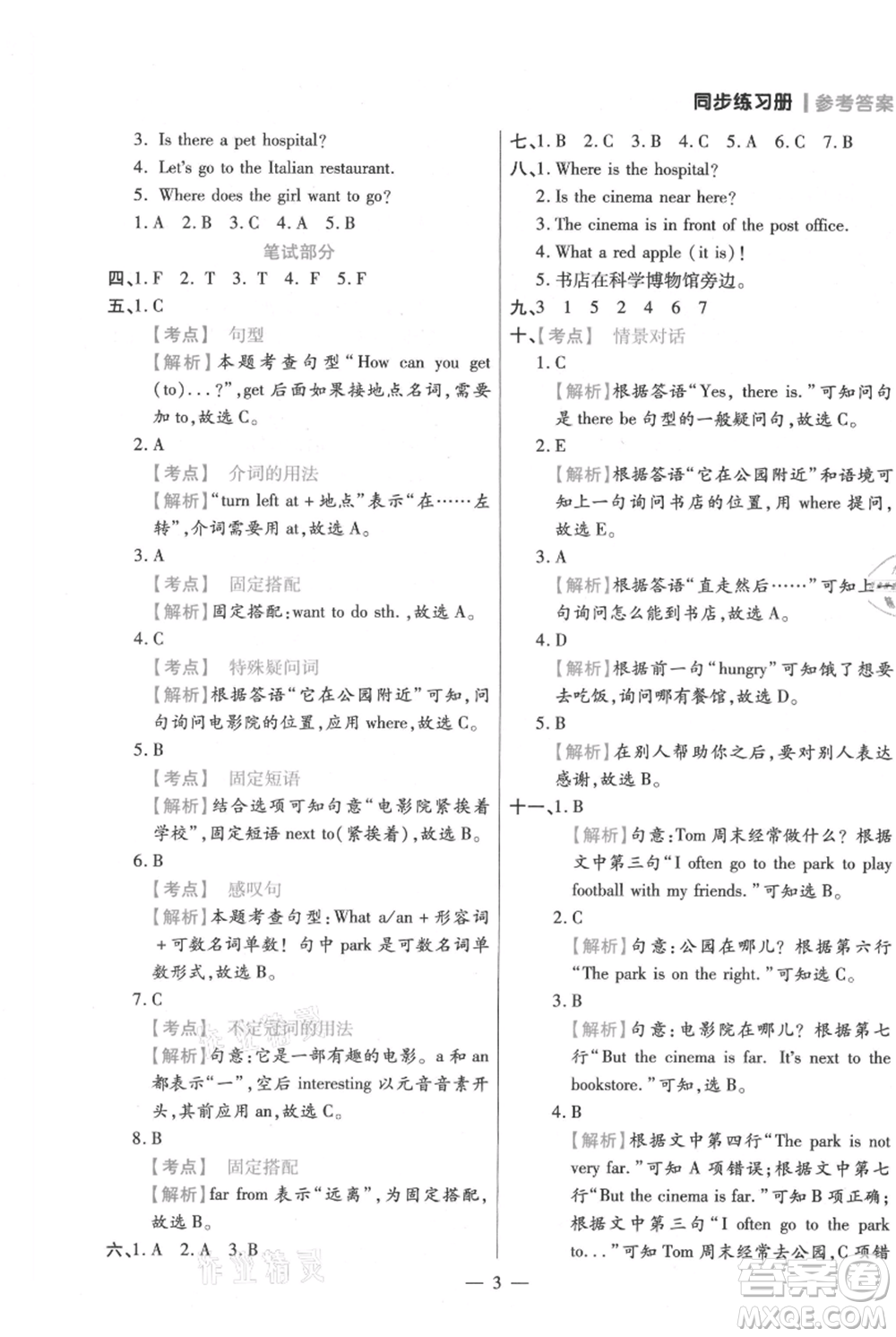 遠(yuǎn)方出版社2021年100分闖關(guān)同步練習(xí)冊(cè)六年級(jí)上冊(cè)英語(yǔ)人教版參考答案