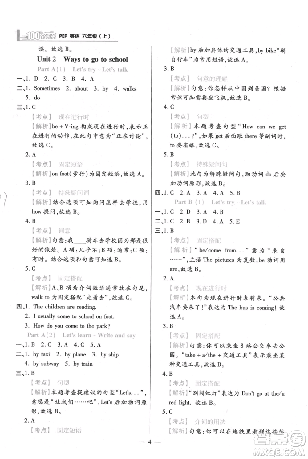 遠(yuǎn)方出版社2021年100分闖關(guān)同步練習(xí)冊(cè)六年級(jí)上冊(cè)英語(yǔ)人教版參考答案