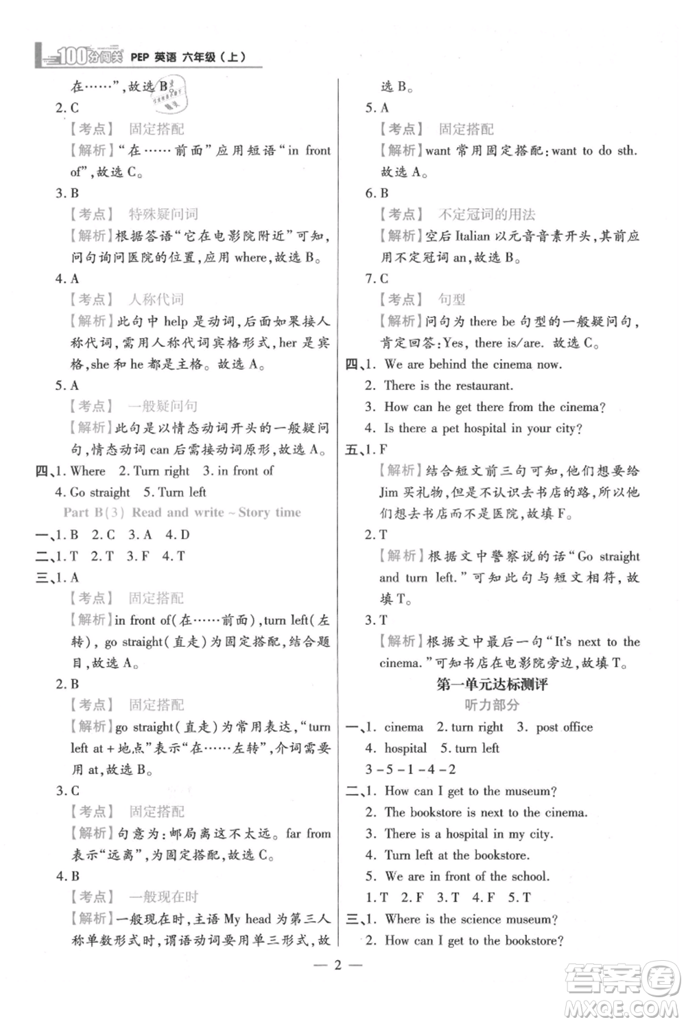 遠(yuǎn)方出版社2021年100分闖關(guān)同步練習(xí)冊(cè)六年級(jí)上冊(cè)英語(yǔ)人教版參考答案