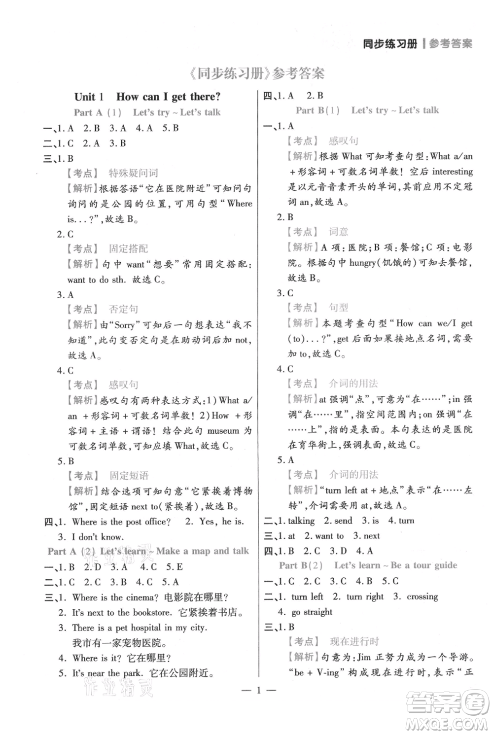 遠(yuǎn)方出版社2021年100分闖關(guān)同步練習(xí)冊(cè)六年級(jí)上冊(cè)英語(yǔ)人教版參考答案