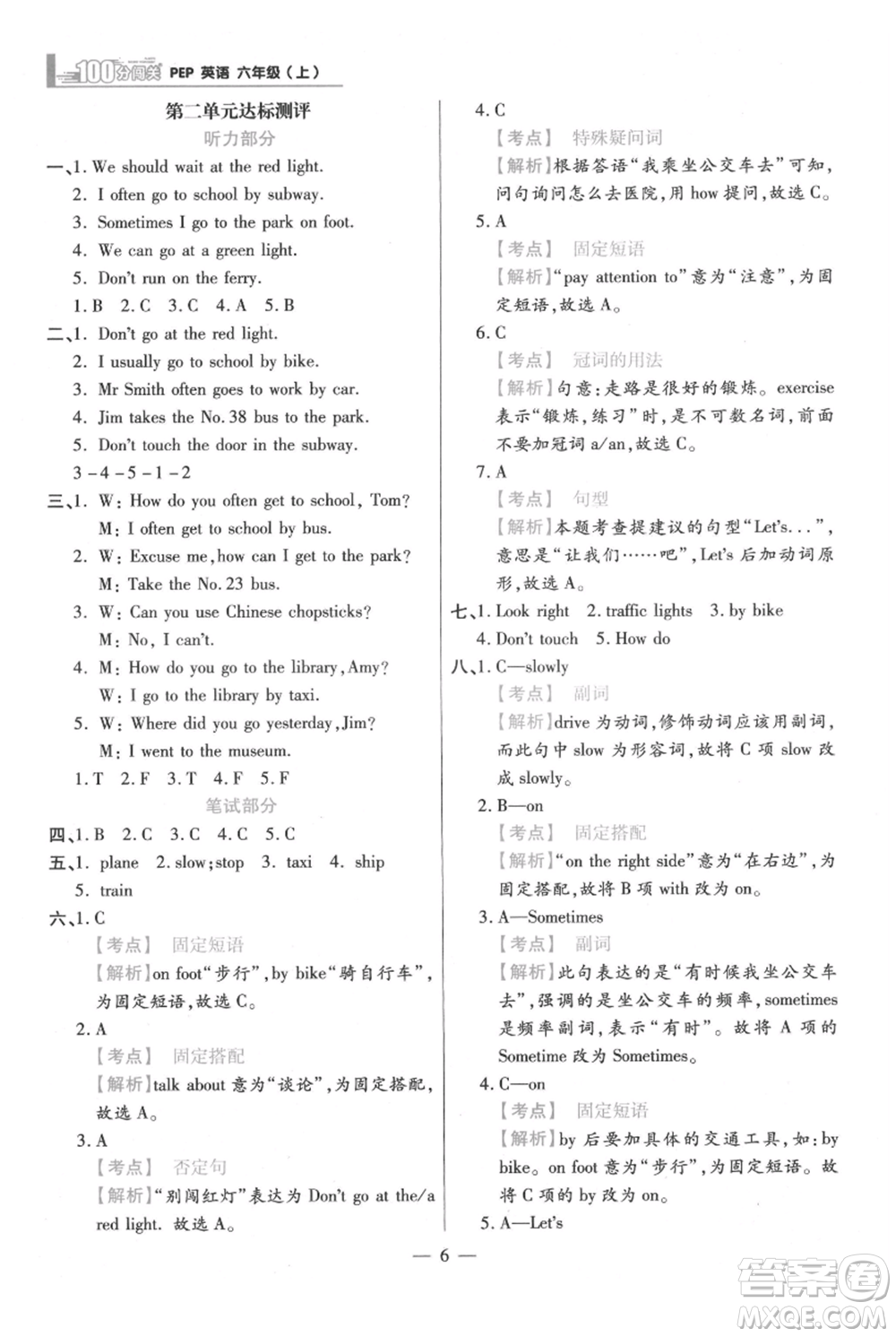 遠(yuǎn)方出版社2021年100分闖關(guān)同步練習(xí)冊(cè)六年級(jí)上冊(cè)英語(yǔ)人教版參考答案
