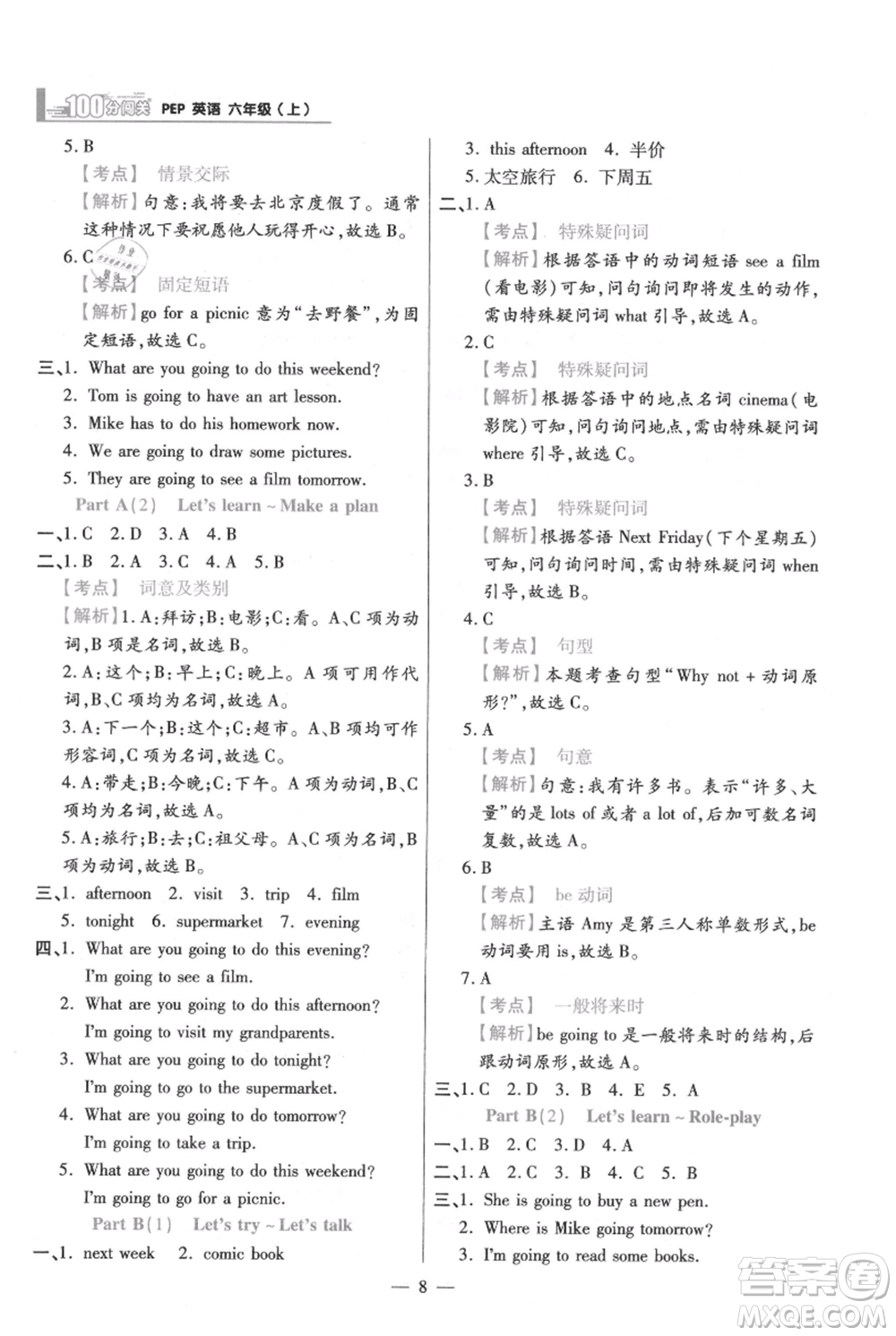 遠(yuǎn)方出版社2021年100分闖關(guān)同步練習(xí)冊(cè)六年級(jí)上冊(cè)英語(yǔ)人教版參考答案