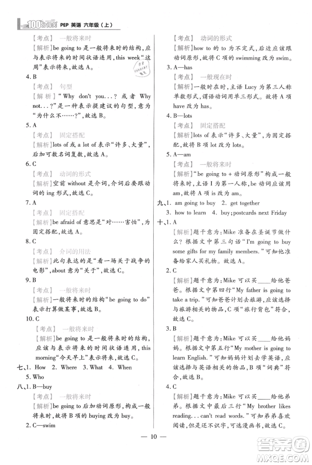 遠(yuǎn)方出版社2021年100分闖關(guān)同步練習(xí)冊(cè)六年級(jí)上冊(cè)英語(yǔ)人教版參考答案