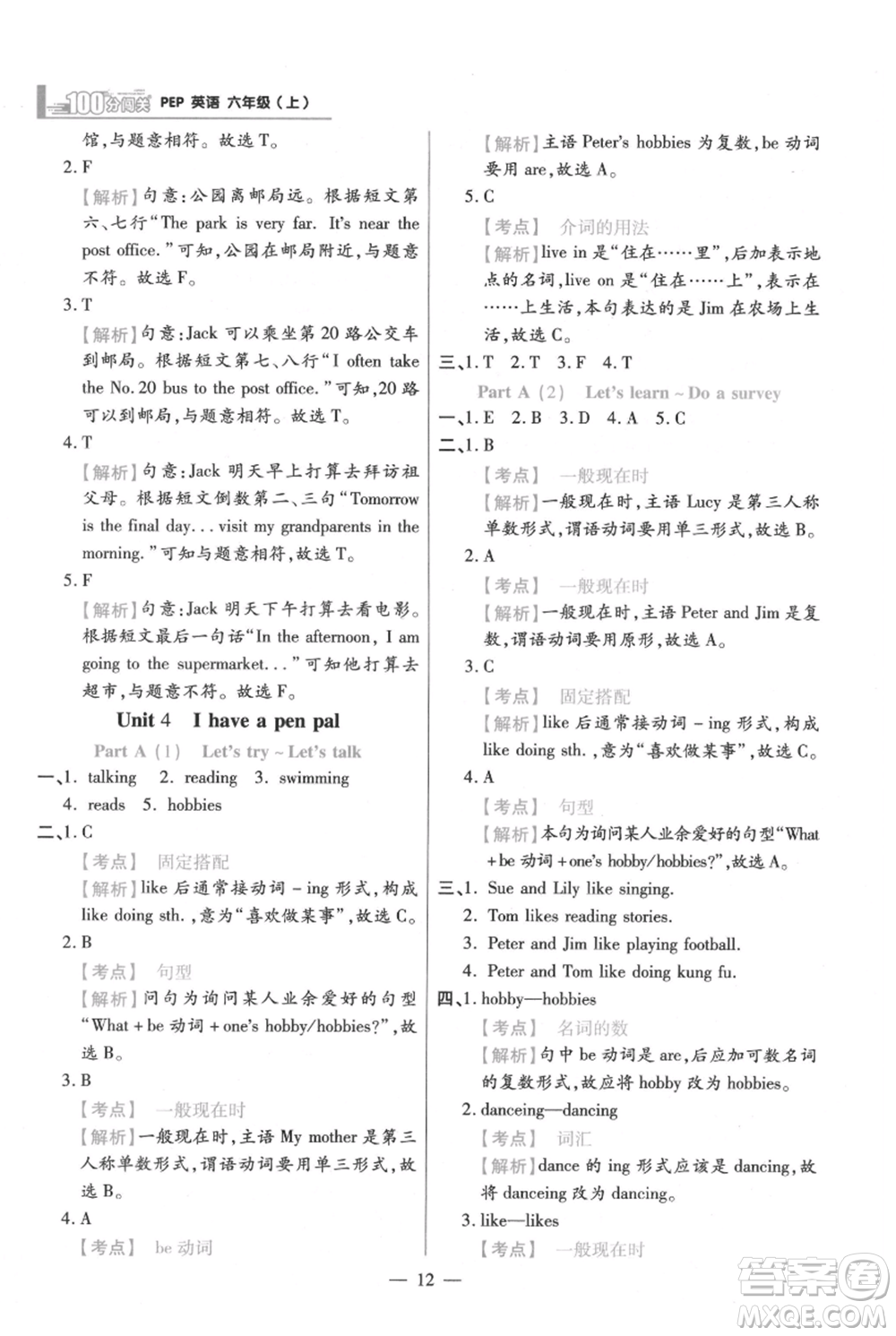 遠(yuǎn)方出版社2021年100分闖關(guān)同步練習(xí)冊(cè)六年級(jí)上冊(cè)英語(yǔ)人教版參考答案