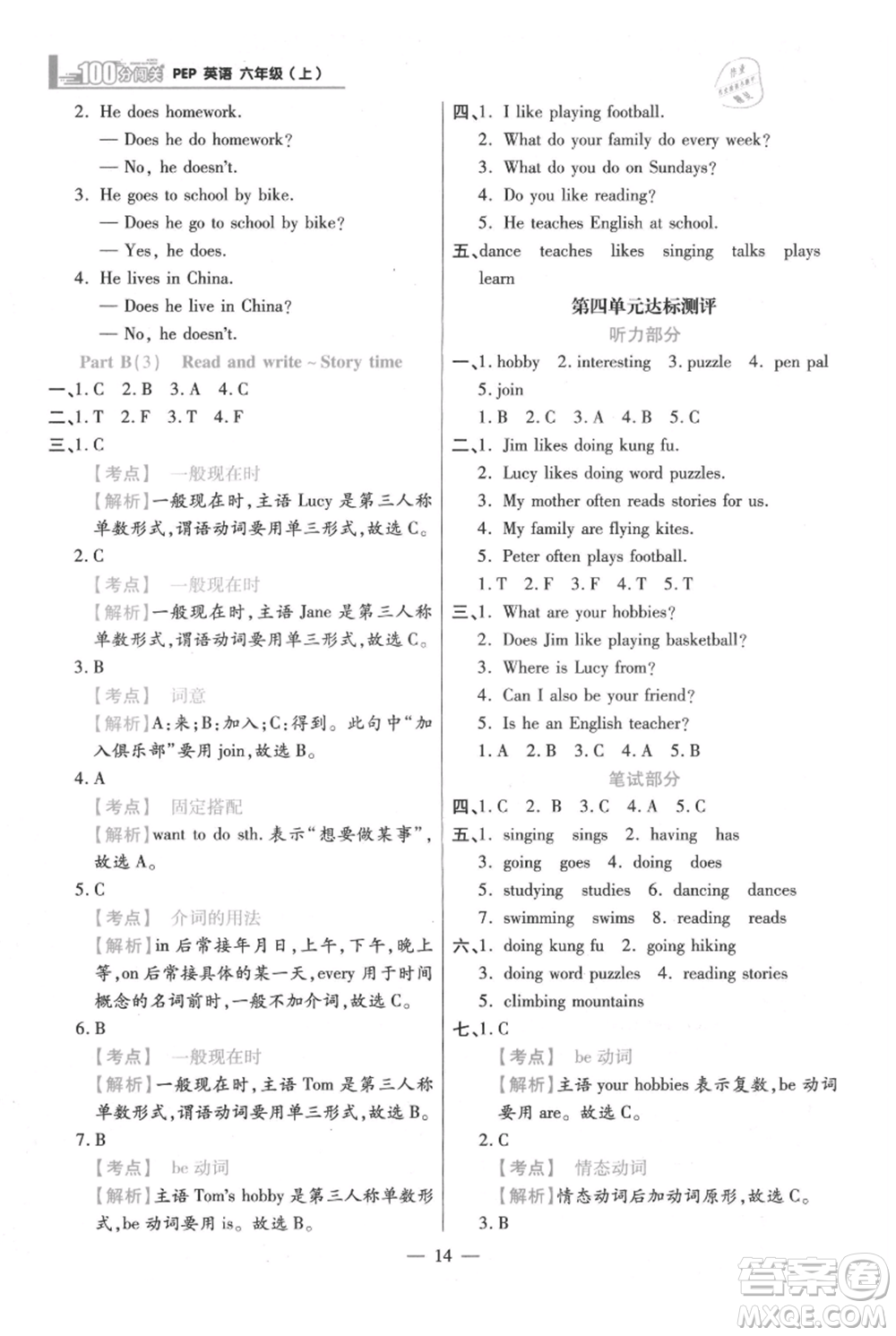 遠(yuǎn)方出版社2021年100分闖關(guān)同步練習(xí)冊(cè)六年級(jí)上冊(cè)英語(yǔ)人教版參考答案