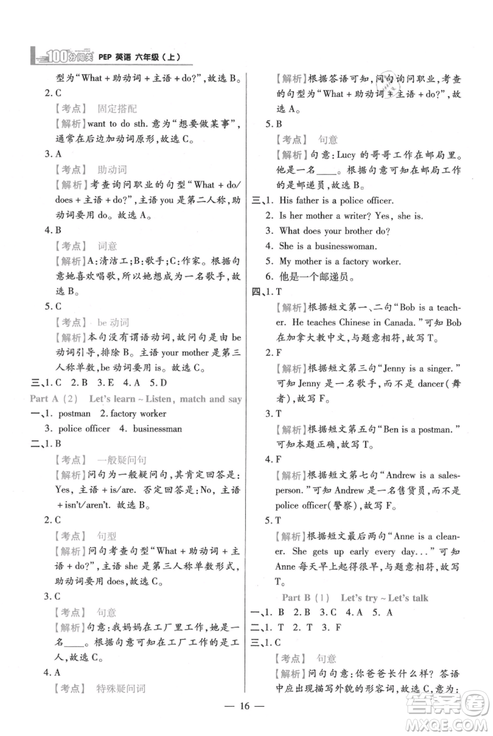 遠(yuǎn)方出版社2021年100分闖關(guān)同步練習(xí)冊(cè)六年級(jí)上冊(cè)英語(yǔ)人教版參考答案