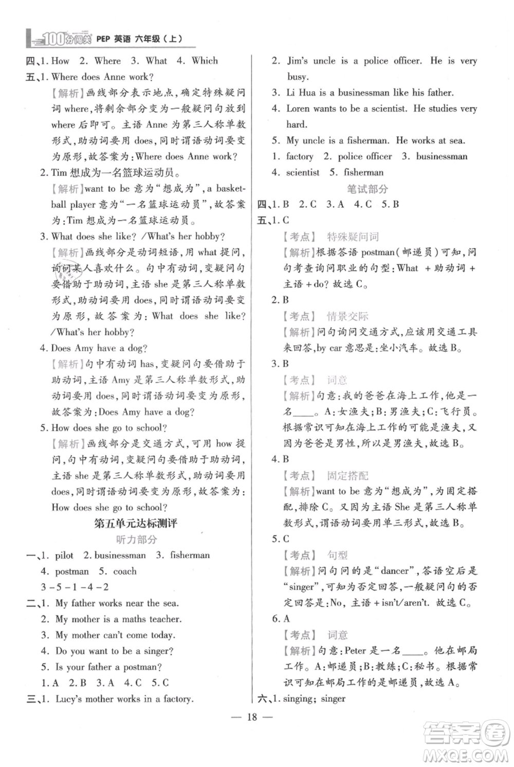 遠(yuǎn)方出版社2021年100分闖關(guān)同步練習(xí)冊(cè)六年級(jí)上冊(cè)英語(yǔ)人教版參考答案