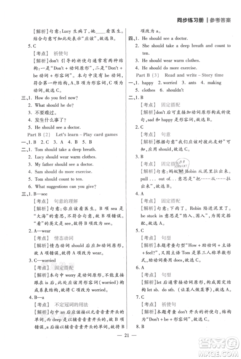 遠(yuǎn)方出版社2021年100分闖關(guān)同步練習(xí)冊(cè)六年級(jí)上冊(cè)英語(yǔ)人教版參考答案
