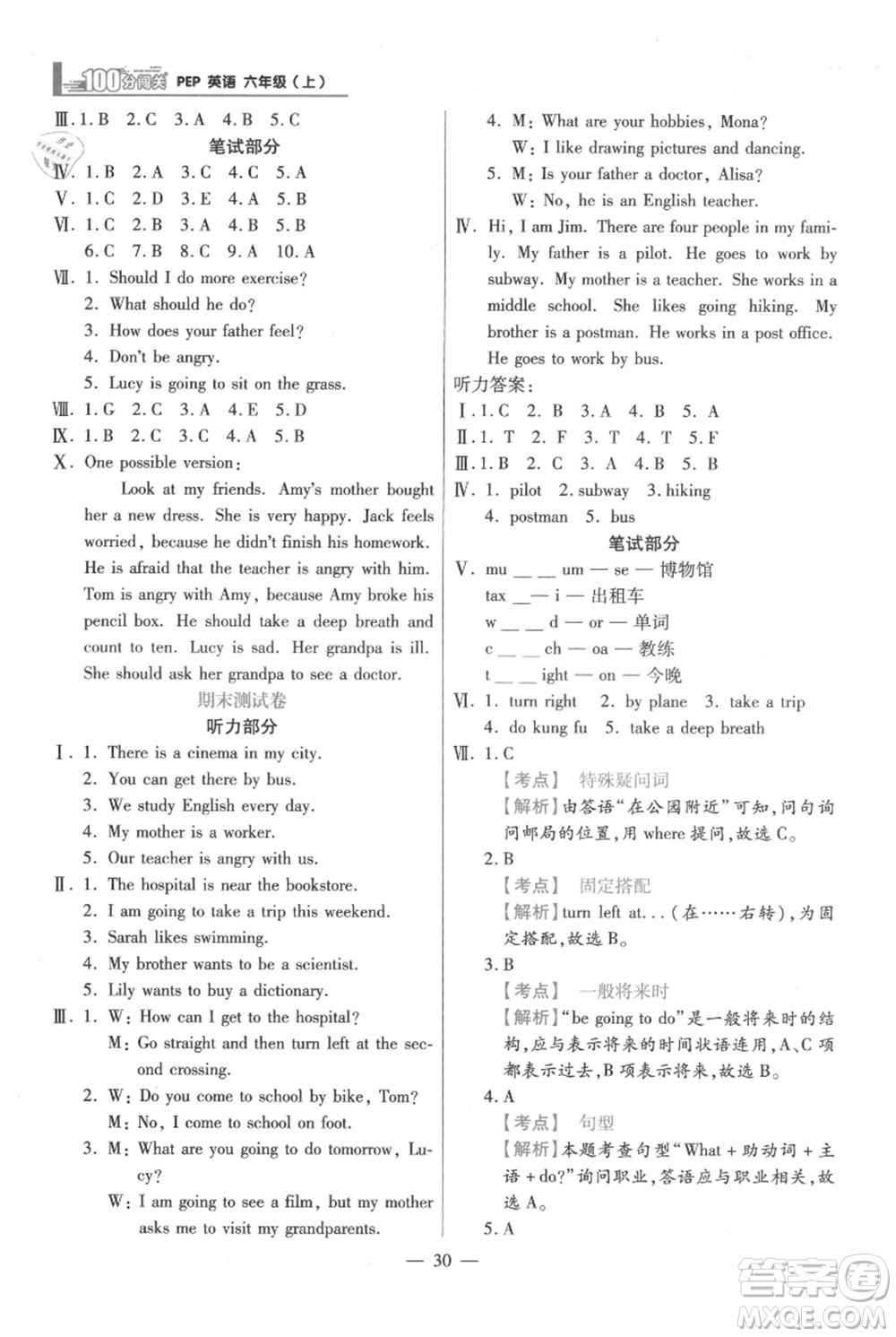 遠(yuǎn)方出版社2021年100分闖關(guān)同步練習(xí)冊(cè)六年級(jí)上冊(cè)英語(yǔ)人教版參考答案