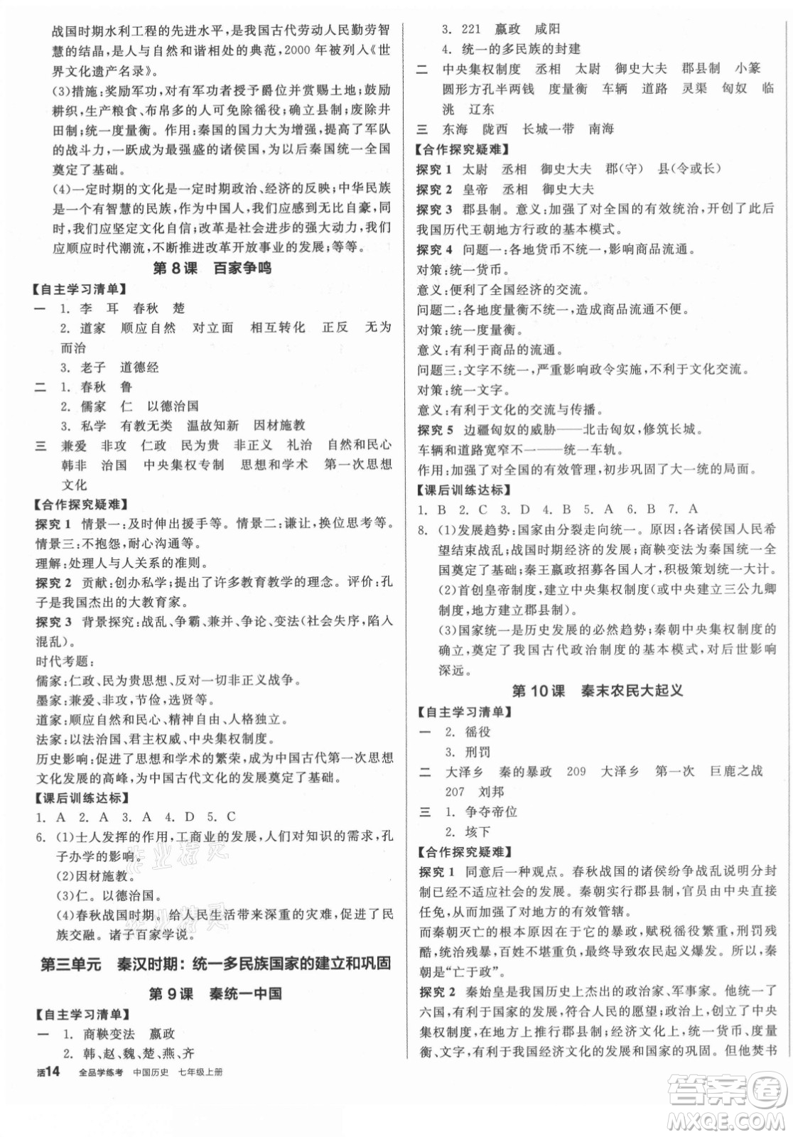 陽光出版社2021全品學(xué)練考歷史七年級上冊RJ人教版答案