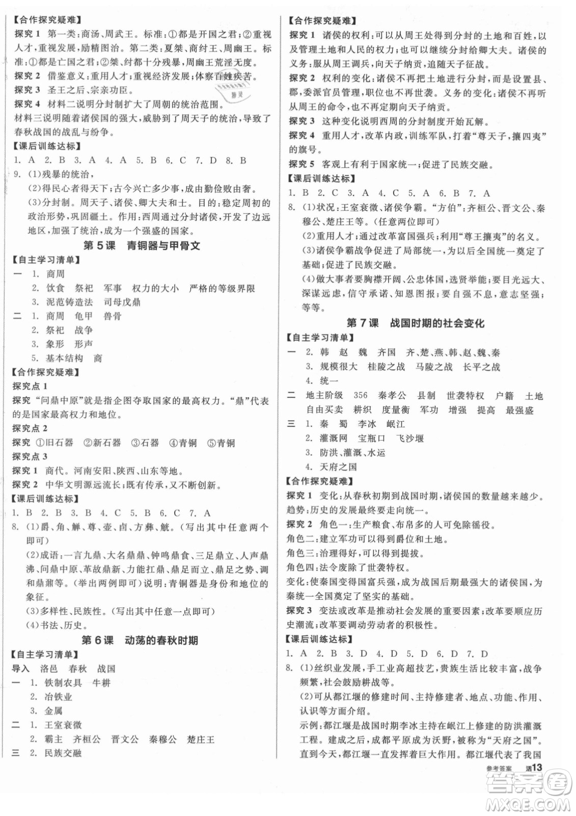 陽光出版社2021全品學(xué)練考歷史七年級上冊RJ人教版答案