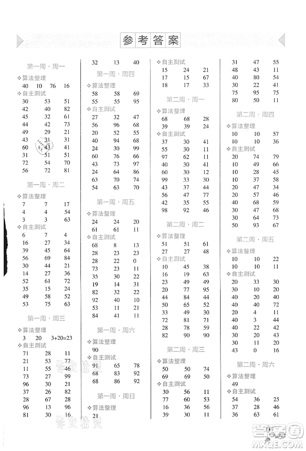 遼寧教育出版社2021小學(xué)學(xué)霸天天計(jì)算二年級(jí)數(shù)學(xué)上冊(cè)BS北師版答案