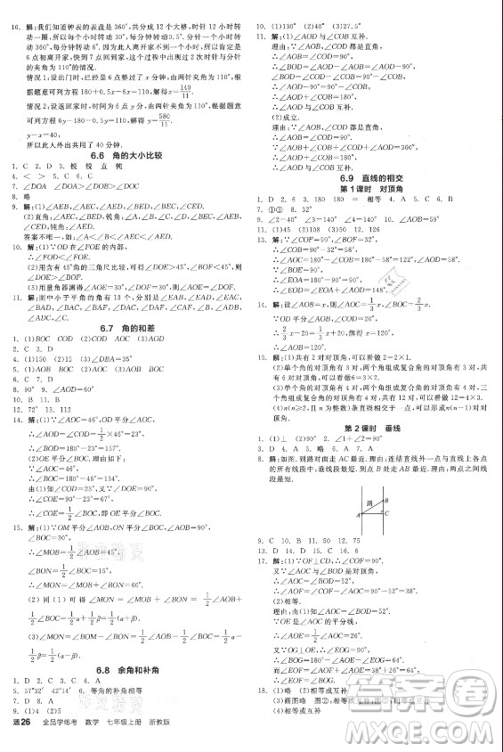 陽光出版社2021全品學(xué)練考數(shù)學(xué)七年級上冊ZJ浙教版答案