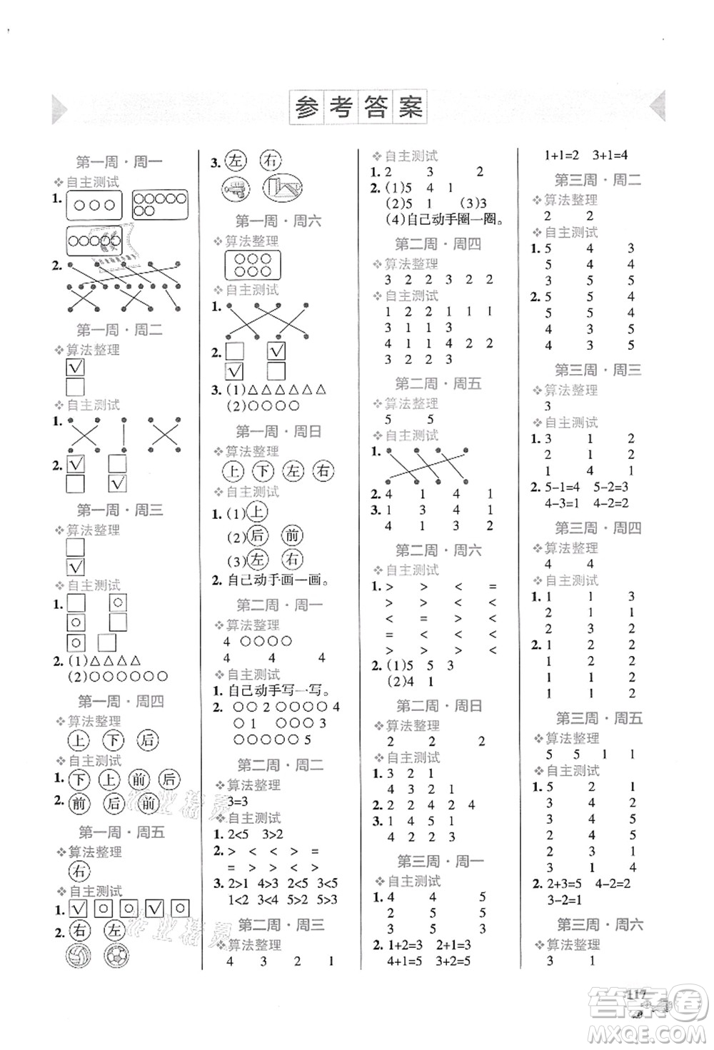 遼寧教育出版社2021小學(xué)學(xué)霸天天計(jì)算一年級(jí)數(shù)學(xué)上冊(cè)RJ人教版答案