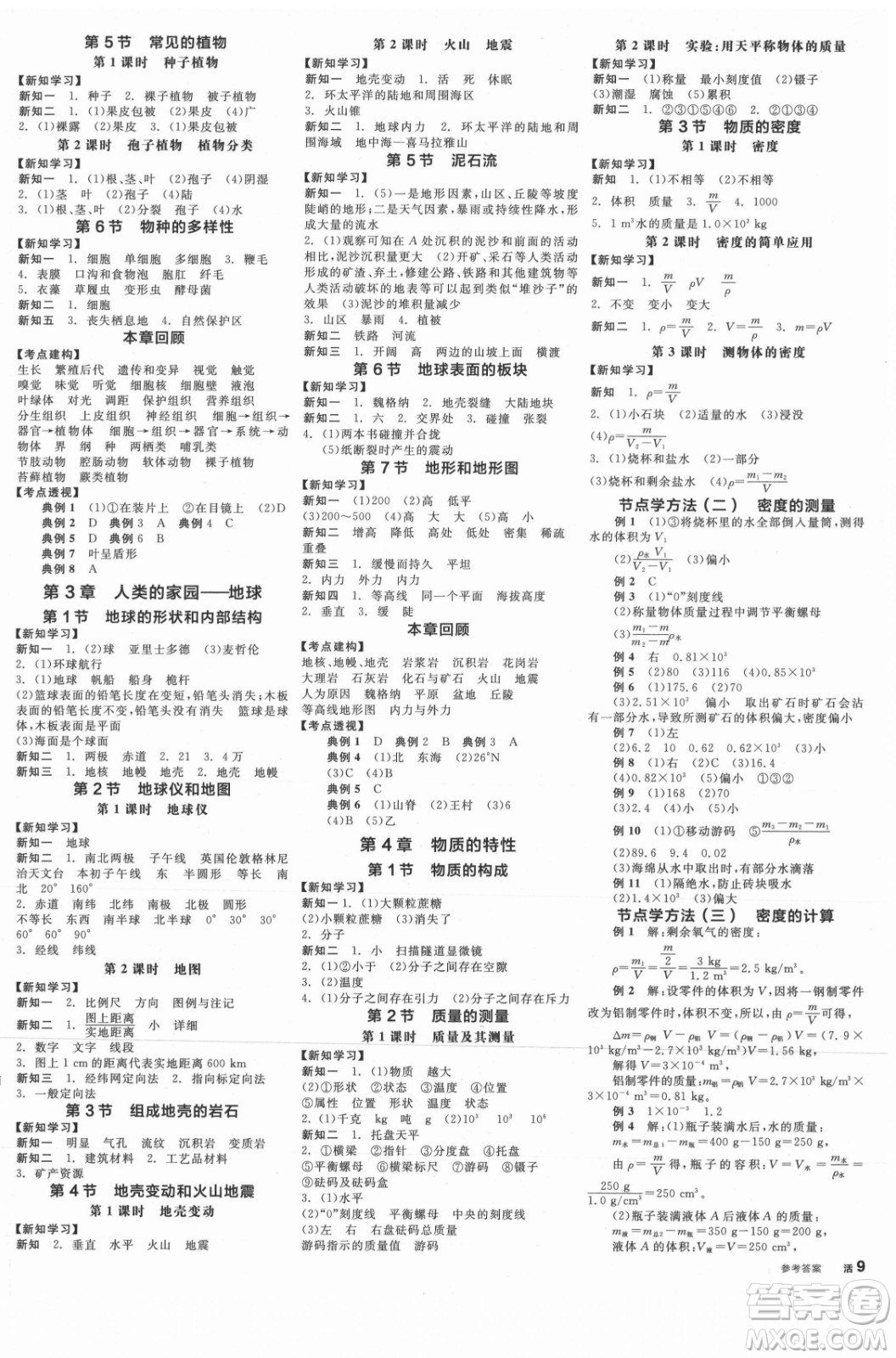 陽光出版社2021全品學(xué)練考科學(xué)七年級(jí)上冊(cè)ZJ浙教版答案
