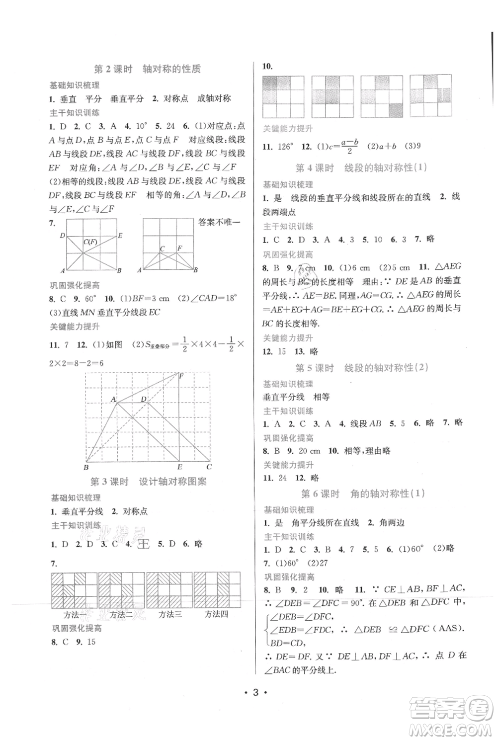 江蘇鳳凰美術(shù)出版社2021創(chuàng)新課時(shí)作業(yè)本八年級(jí)上冊(cè)數(shù)學(xué)蘇州專版參考答案