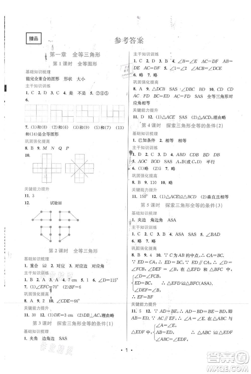 江蘇鳳凰美術(shù)出版社2021創(chuàng)新課時(shí)作業(yè)本八年級(jí)上冊(cè)數(shù)學(xué)蘇州專版參考答案
