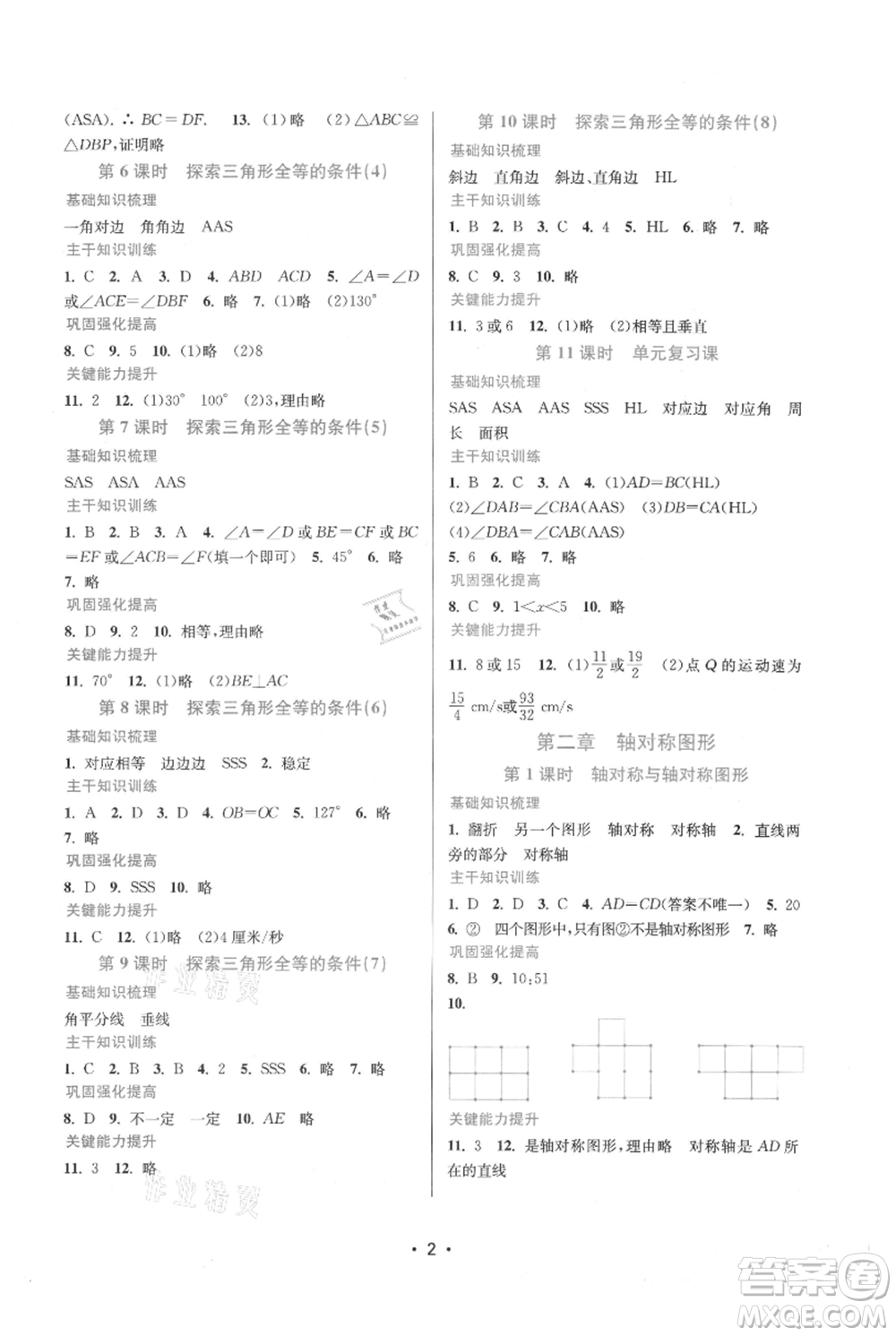 江蘇鳳凰美術(shù)出版社2021創(chuàng)新課時(shí)作業(yè)本八年級(jí)上冊(cè)數(shù)學(xué)蘇州專版參考答案