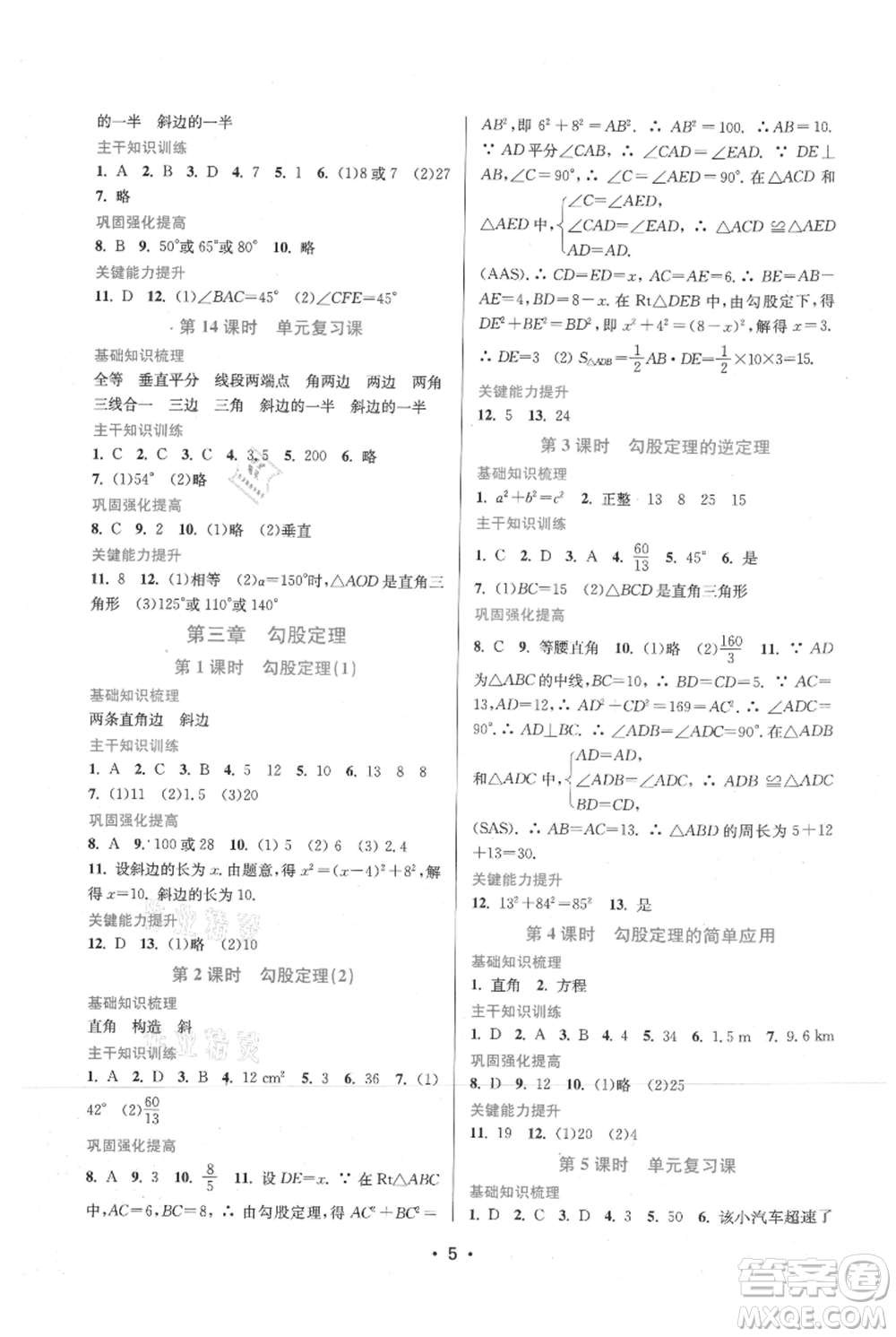 江蘇鳳凰美術(shù)出版社2021創(chuàng)新課時(shí)作業(yè)本八年級(jí)上冊(cè)數(shù)學(xué)蘇州專版參考答案