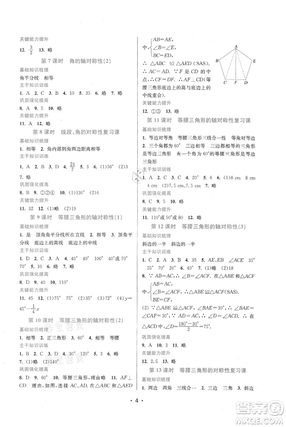 江蘇鳳凰美術(shù)出版社2021創(chuàng)新課時(shí)作業(yè)本八年級(jí)上冊(cè)數(shù)學(xué)蘇州專版參考答案