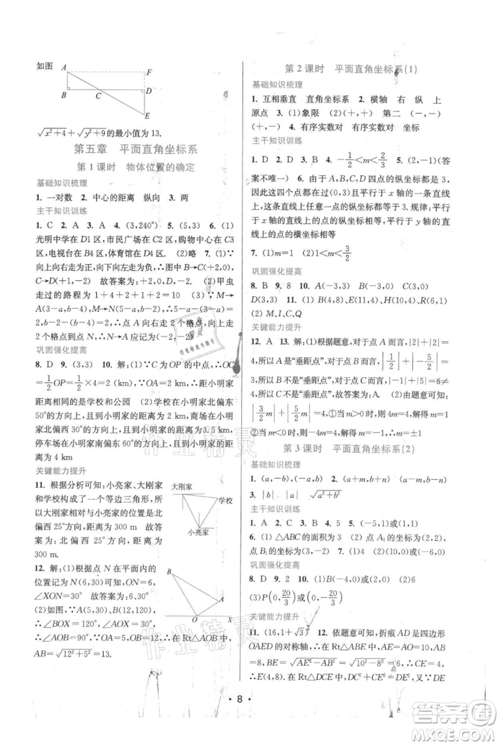江蘇鳳凰美術(shù)出版社2021創(chuàng)新課時(shí)作業(yè)本八年級(jí)上冊(cè)數(shù)學(xué)蘇州專版參考答案