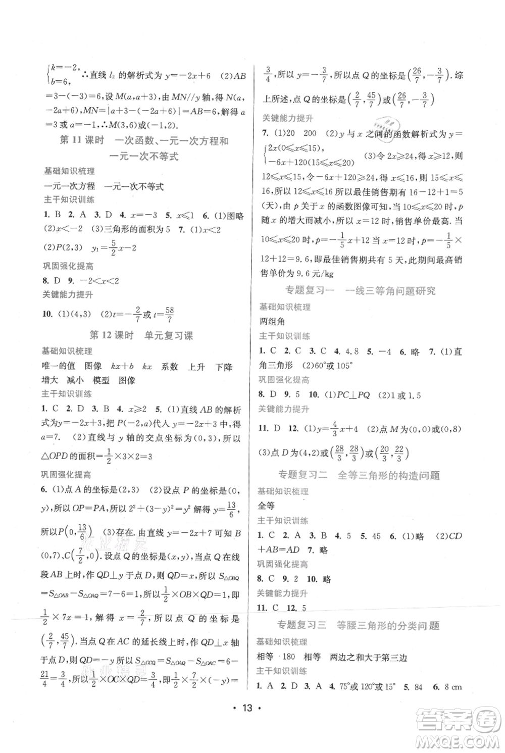 江蘇鳳凰美術(shù)出版社2021創(chuàng)新課時(shí)作業(yè)本八年級(jí)上冊(cè)數(shù)學(xué)蘇州專版參考答案