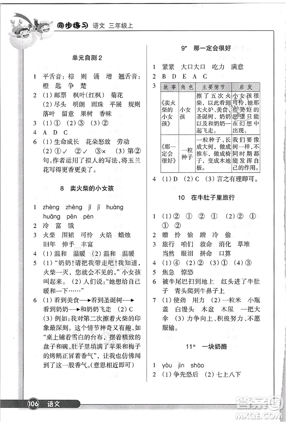 浙江教育出版社2021語文同步練習三年級上冊R人教版答案