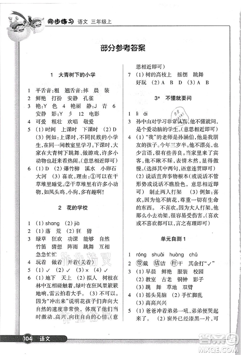 浙江教育出版社2021語文同步練習三年級上冊R人教版答案