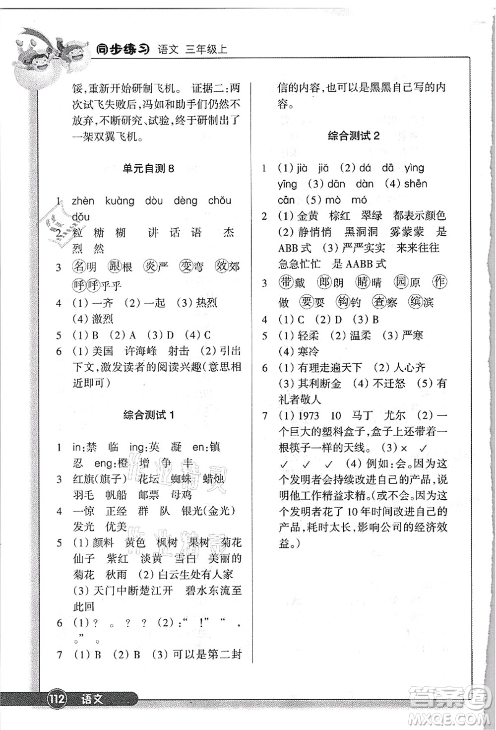 浙江教育出版社2021語文同步練習三年級上冊R人教版答案