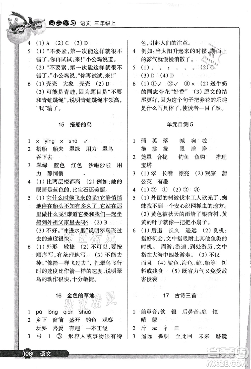 浙江教育出版社2021語文同步練習三年級上冊R人教版答案
