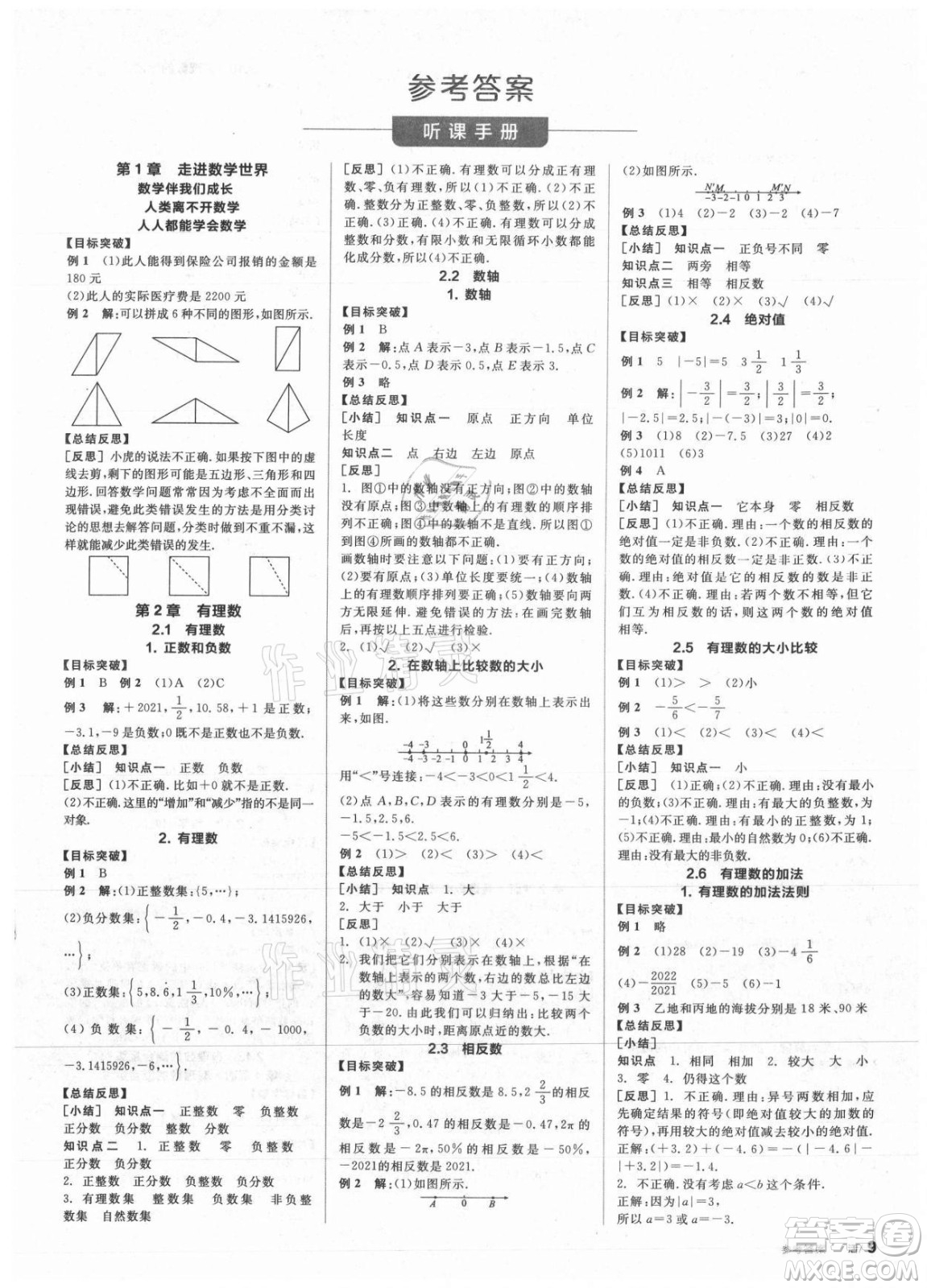 陽光出版社2021全品學(xué)練考數(shù)學(xué)七年級上冊HS華師大版答案