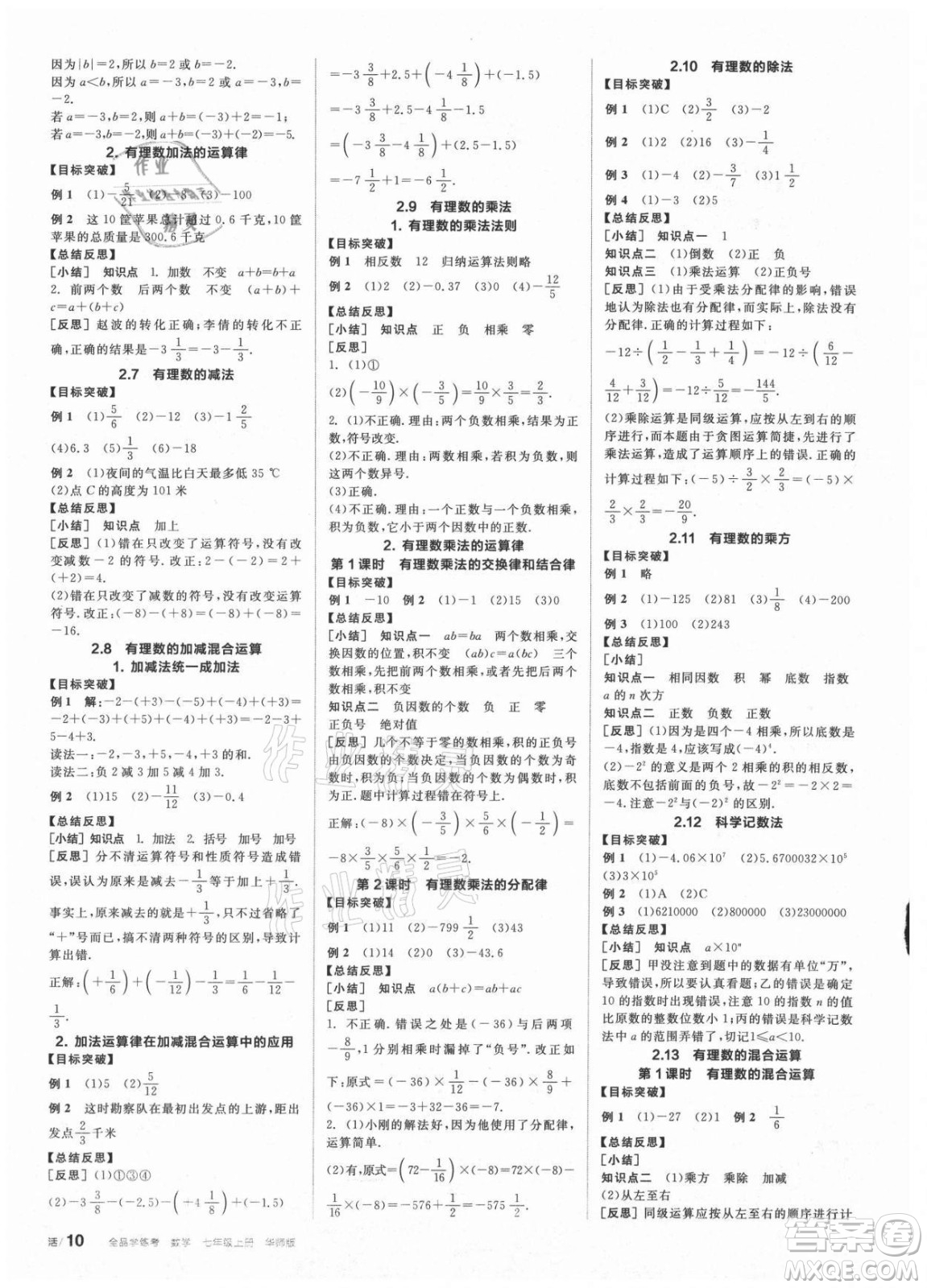 陽光出版社2021全品學(xué)練考數(shù)學(xué)七年級上冊HS華師大版答案