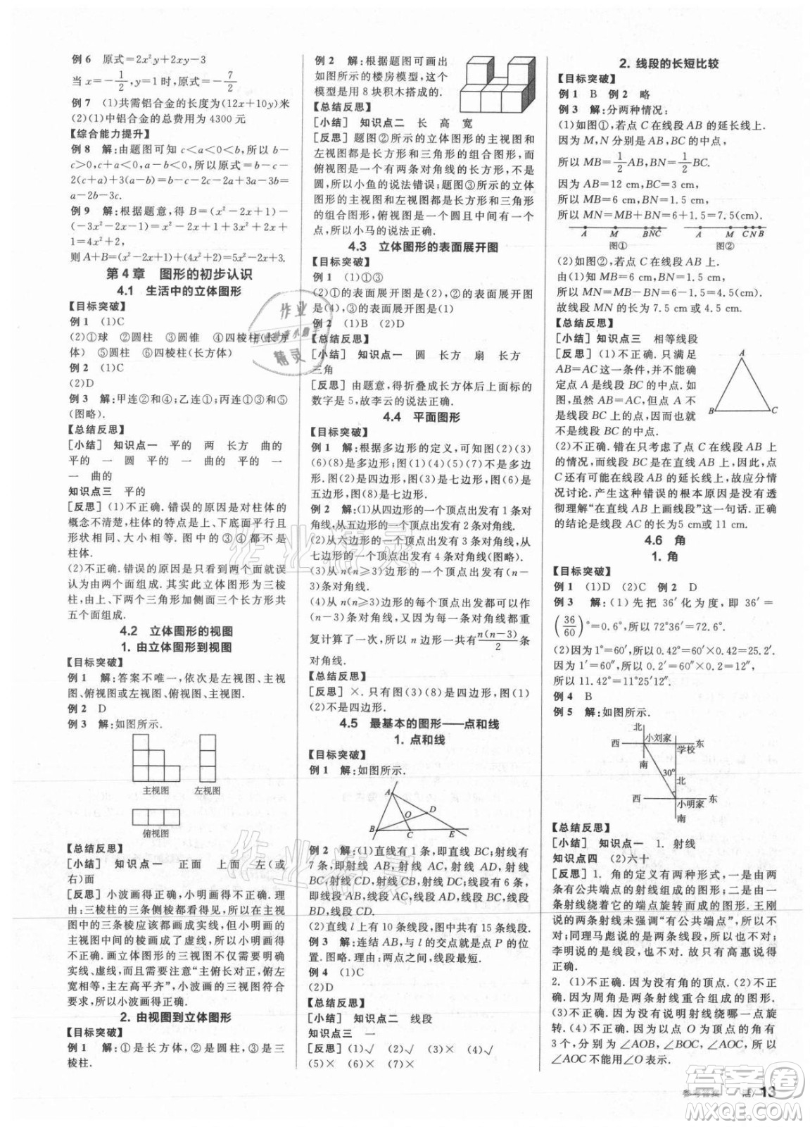 陽光出版社2021全品學(xué)練考數(shù)學(xué)七年級上冊HS華師大版答案