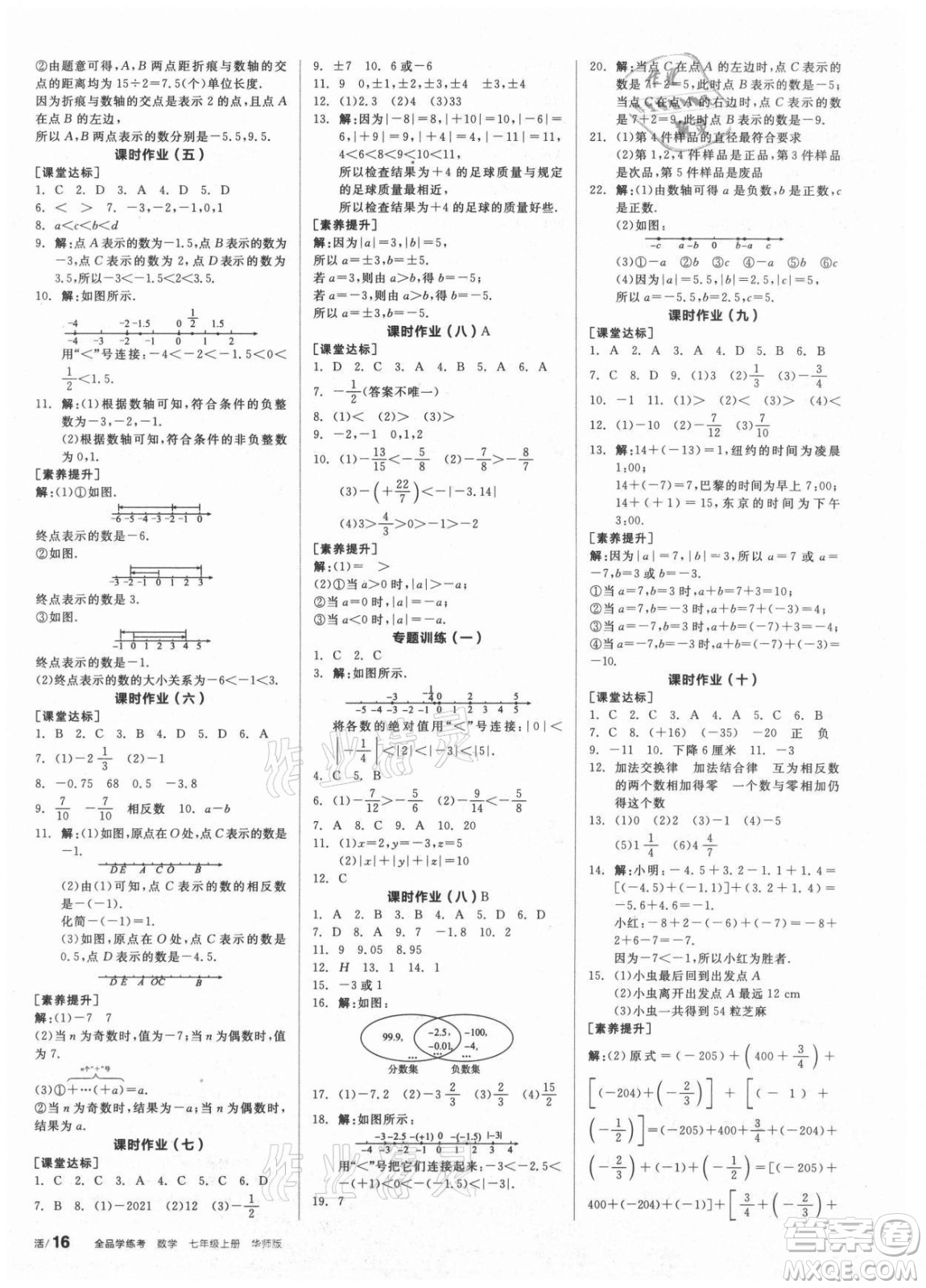 陽光出版社2021全品學(xué)練考數(shù)學(xué)七年級上冊HS華師大版答案